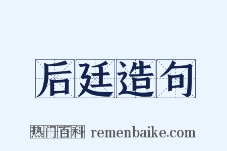 后廷造句是什么意思的图片